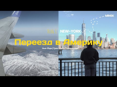 Видео: vlog 1 • переезд в сша/ грин-карта/ перелет/ нью-йорк