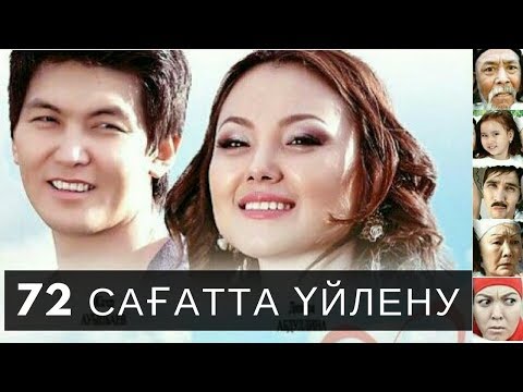 Видео: 72 сағатта үйлену (казахское кино)