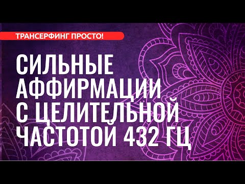 Видео: АФФИРМАЦИИ НА КАЖДЫЙ ДЕНЬ C ЦЕЛИТЕЛЬНОЙ ЧАСТОТОЙ 432 ГЦ [2023] Евгений Котович