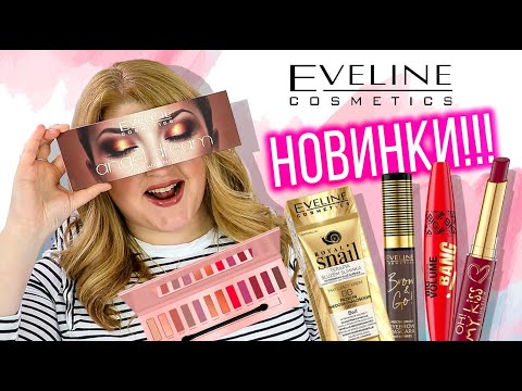 Видео: КРУТО И БЮДЖЕТНО! ТЕСТИРУЮ НОВИНКИ EVELINE ➔ ПАЛЕТКА ANGEL DREAM и BB ROYAL SNAIL!