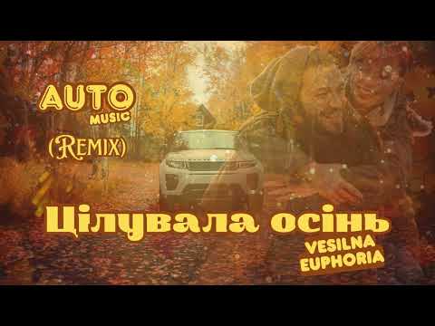 Видео: Vesilna Euphoria - Цілувала осінь (AUTO Music Remix) | Музика в авто
