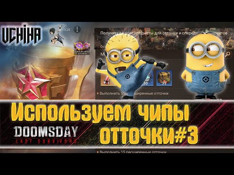 Видео: 💪| DOOMSDAY Last survivors | Использую чипы отточки#3 | UCHIHA_TV |