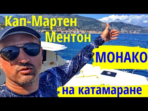 Видео: Монако, Кап-Мартен, Ментон. Доступность парусов на Leopard 48 | Лазурное побережье на катамаране