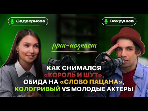 Видео: Даниил Вахрушев: как снимали КОРОЛЬ И ШУТ, с чего списали СЛОВО ПАЦАНА, Кологривый, Крыжовников