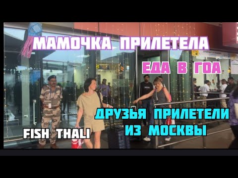 Видео: Мамочка прилетела! Еда в Гоа. Друзья прилетели. 🥰