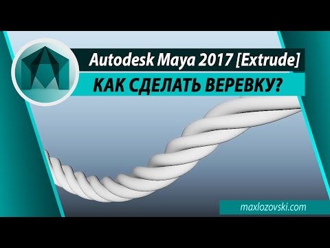 Видео: Modeling Rope in Maya | Моделирование веревки в Maya 2017