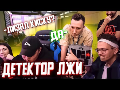 Видео: БУСТЕР ДЕТЕКТОР ЛЖИ НА СТРИМХАТЕ