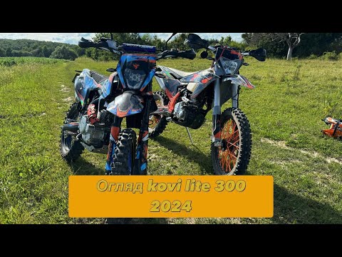 Видео: Огляд Kovi lite 300 2024, порівняння з Kovi advance 250