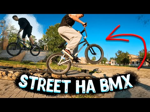 Видео: ПОЗНАЕМ УЛИЦЫ НА BMX GAME OF BIKE!! СТРИТ НА BMX