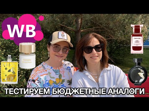 Видео: 💖 БЮДЖЕТНЫЕ находки С WB | Тестируем с @Mum_life  недорогие аналоги люкса | НАШИ НАХОДКИ НА ЛЕТО☀️