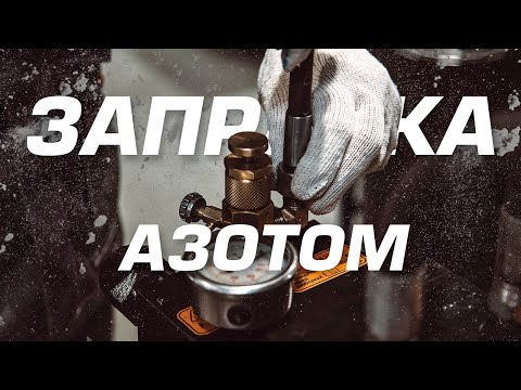 Видео: Заправка гидромолота азотом