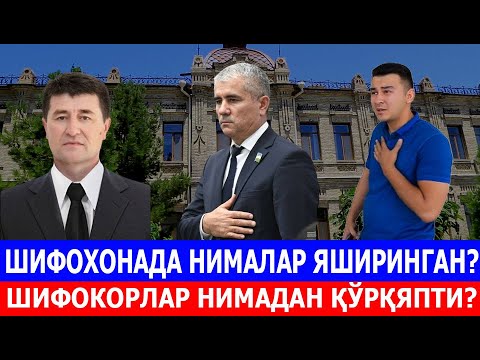 Видео: ШИФОХОНАДА НИМАЛАР ЯШИРИНГАН? ШИФОКОРЛАР НИМАДАН ҚЎРҚЯПТИ?