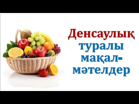 Видео: Денсаулық туралы мақал-мәтелдер.2-бөлім.