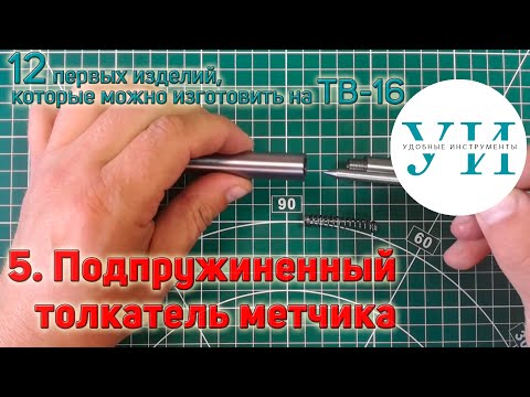 Видео: 12 первых изделий, которые можно изготовить на ТВ-16. 5. Подпружиненный толкатель метчика