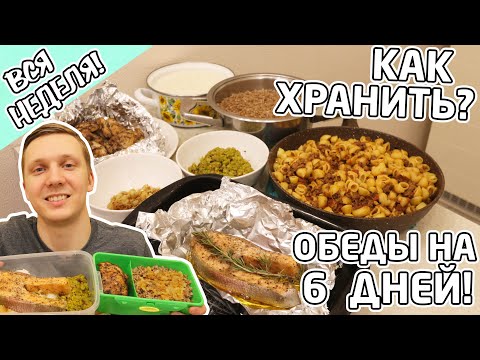 Видео: Обеды на всю неделю за пару часов + способы хранения