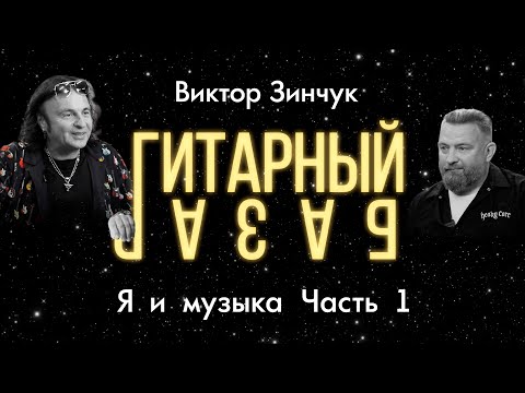 Видео: Я и музыка. Часть 1