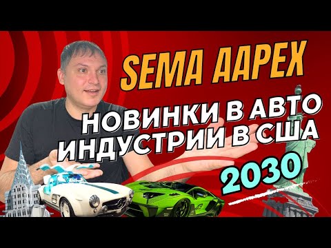 Видео: SEMA / AAPEX Las Vegas 2023 Новинки в авто индустрии