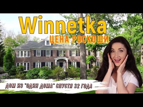 Видео: WINNETKA - самый дорогой пригород Чикаго| ДОМ из "ОДИН ДОМА" - что с ним сейчас ?