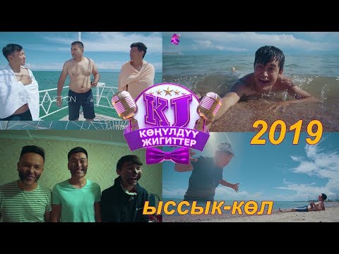 Видео: КОНУЛДУУ ЖИГИТТЕР Ыссык-Кол 2019 ТОЛУГУ МЕНЕН I ЖАҢЫ ТАМАШАЛАР