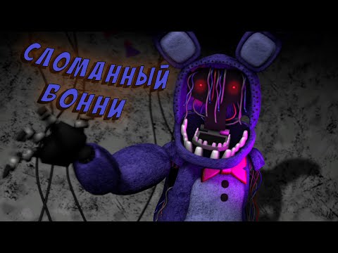 Видео: [FNAF SFM] Теории/ Интересные Факты о Сломанном Бонни (Old Bonnie)
