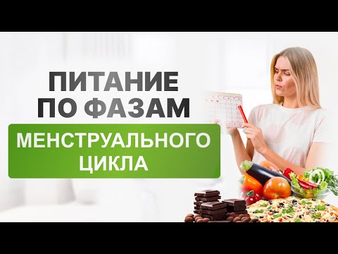 Видео: Питание по фазам менструального цикла