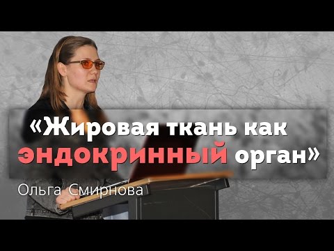 Видео: Жировая ткань как эндокринный орган