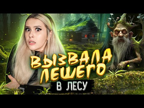 Видео: Вызвала ЛЕШЕГО в лесу ночью, и вот что из этого вышло. LyapoTanya