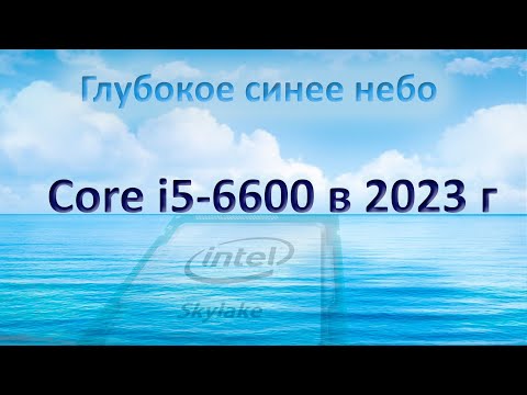 Видео: Intel Skylake: Core i5-6600 в 2023! Что могут 4 ядра в современных играх? Тестируем с RTX 2060S!