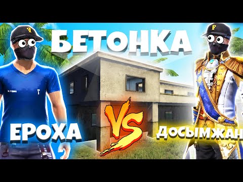Видео: БЕТОНКА ҮШІН ШАЙҚАС / ЕРОХА vs ДОСЫМЖАН