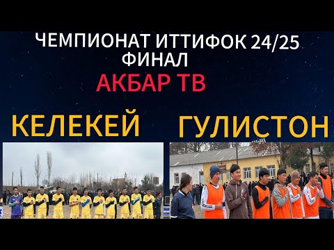 Видео: Финал ( Итфоқ )  Келекей Vs Гулистон 2025