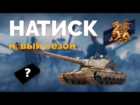 Видео: НОВЫЙ СЕЗОН НАТИСКА - ОБЗОР. 60TP БЕСПЛАТНО - WoT 2.0