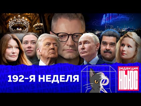 Видео: Редакция News: 192-я неделя