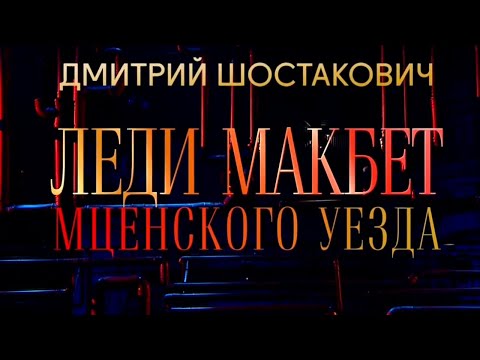 Видео: Шедевры мирового музыкального театра. Д. Шостакович. "Леди Макбет Мценского уезда". Геликон-опера