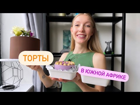 Видео: Пробую торты в Южной Африке - какие они на вкус и сколько стоят