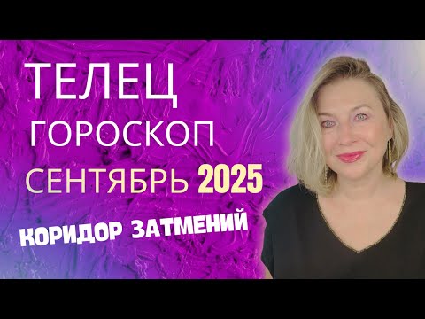 Видео: ТЕЛЕЦ ♉️ СЕНТЯБРЬ 2025 ГОРОСКОП 🟣 ЗАТМЕНИЯ ПОМЕНЯЮТ ВСЕ! ⭐️ AIDA LEMAR ASTROLOGY