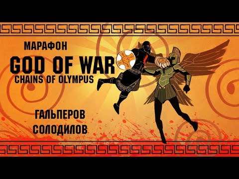 Видео: God of War: Chains of Olympus. Тираны не пройдут! Эпический марафон по культовой серии