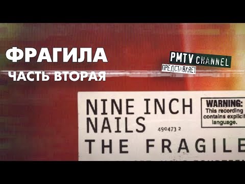 Видео: NIN: THE FRAGILE (разбор альбома). Вторая часть. | PMTV Channel