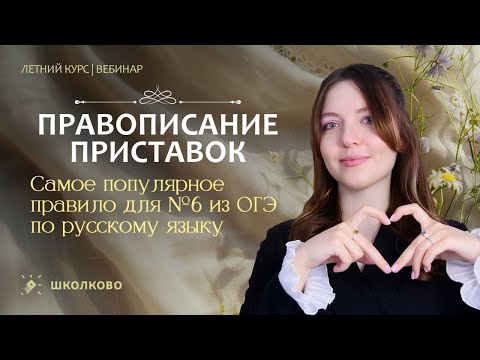 Видео: Саме популярное правило для №6 из ОГЭ по русскому языку. Правописание приставок