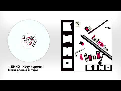 Видео: КИНО - Хочу перемен (минус для соло-гитары с альбома "Последний герой")