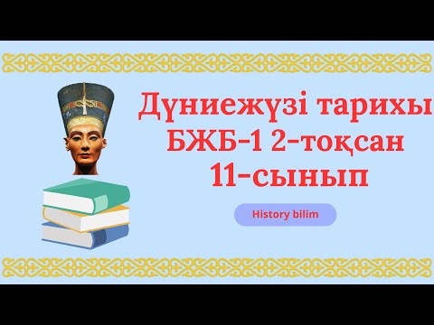 Видео: Дүниежүзі тарихы 11-сынып бжб-1 2-тоқсан 