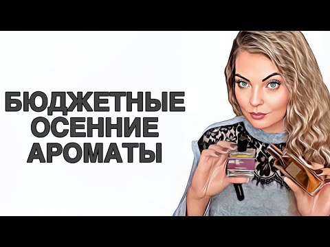 Видео: БЮДЖЕТНЫЕ НАХОДКИ НА ОСЕНЬ #рекомендации #perfumechannel #ароматы