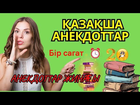 Видео: Қазақша Күлкілі Анекдоттар Жинағы. Казакша Анекдот.