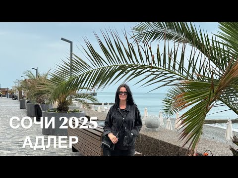 Видео: Сочи, Адлер 2025, гуляем у моря и едем в аэропорт, летим домой в Казань.