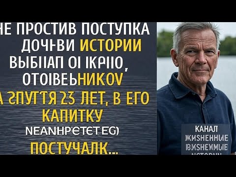 Видео: 💔 Он выгнал дочь и стал отшельником… Но через 25 лет в калитку постучали 😢