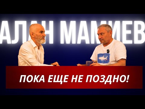 Видео: Алан Мамиев. Пока еще не поздно! Беседа на кухне.