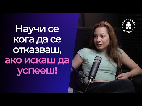 Видео: Кога да се откажеш и защо "йогите" вдигат щанги - Подкаст Креативен Живот с Вио