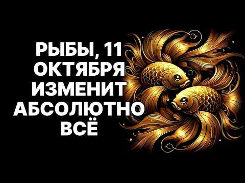 Видео: 🔴🐟РЫБЫ, ПРИГОВОР ВЫНЕСЕН! 😱11 октября 2025 ваш главный враг заплатит за каждую вашу слезу❗