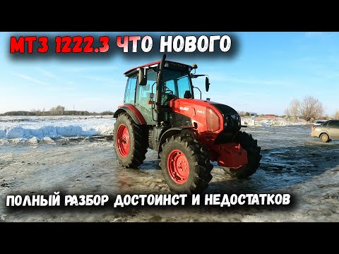Видео: МТЗ 1222.3 ЧТО НОВОГО? ТОТАЛЬНЫЙ РАЗБОР ПРЕИМУЩЕСТВ И НЕДОСТАТКОВ!