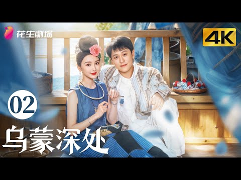 Видео: Эпизод 2 | В глубинах гор Умэн | Любовь побеждает горную деревню | Жизнь, драма