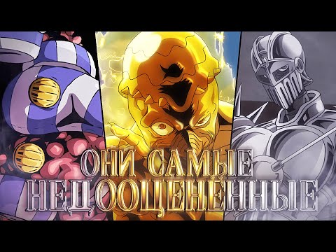 Видео: ТОП 5 САМЫХ НЕДООЦЕНЕННЫХ СТЕНДОВ В JOJO